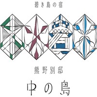 碧き島の宿 熊野別邸 中の島