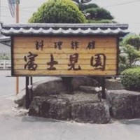 富士見園
