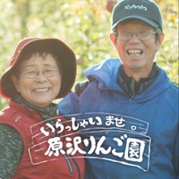 原沢りんご園