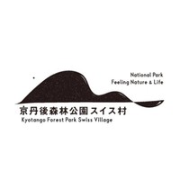 京丹後森林公園スイス村
