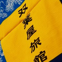 双葉屋旅館