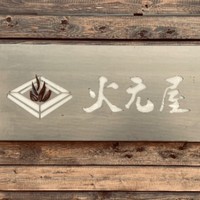 火元屋