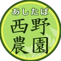 西野農園