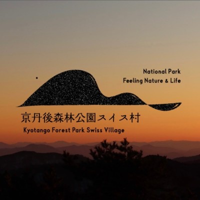 【現地交通手段を確保できる方限定】夏のおてつたびは涼しくて満天の星空の高原ステイで！周囲に日本海を見おろす森林公園スイス村でＯＮ/ＯＦＦを満喫しませんか