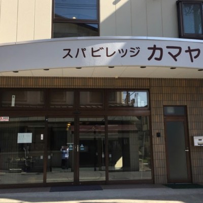 【東武鉄道コラボ】自然あふれる温泉旅館で調理のや客室清掃のお手伝い♪ 家庭料理のスキルを活かせる短期のおてつたび募集です