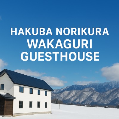 【運転免許必須！】世界中のゲストに応対する白馬のゲストハウスでのおてつたび（1日3時間／清掃・ゲスト対応スタッフの募集）
