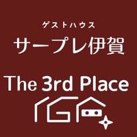 ゲストハウス サープレ伊賀