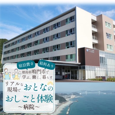 【鳴門市でおとなのおしごと体験🍥】病院でのおてつだい🏥リアルな福祉の現場に飛び込む1週間！プレミアム✨な1日観光ツアーも！ー鳴門で学ぶ、働く、暮らす  応募受付中