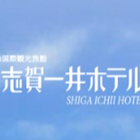 志賀一井ホテル