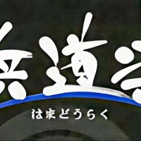 雲見温泉　浜道楽