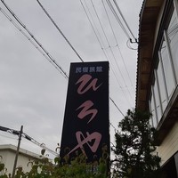 民宿旅館ひろや