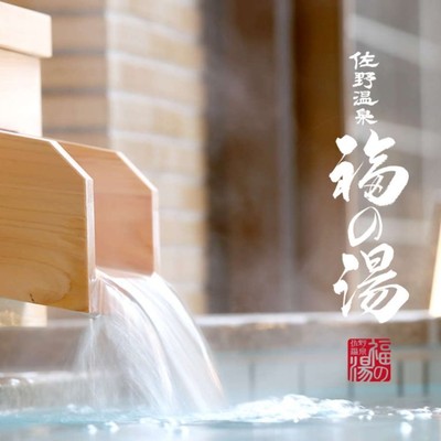 福井市｜飲める源泉 癒しの宿　佐野温泉 福の湯で、お客様接客のお手伝いをお願いいたします！