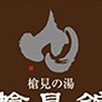 槍見の湯　槍見館