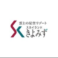 スカイランドきよみず