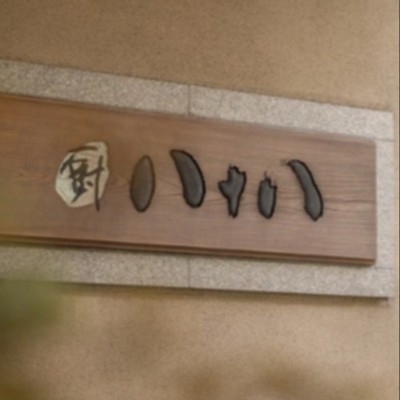 【普通免許保持者限定】雪景色美しい山中温泉 国内外から愛される湯宿でお客様の送迎のお手伝い!！裏方から宿を支える縁の下の力持ちおてつびとさんの募集です