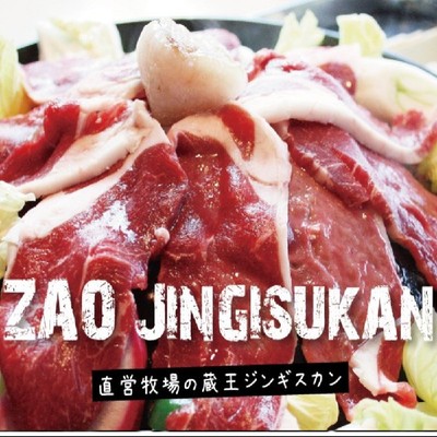 直営牧場のジンギスカンが自慢！冬の蔵王でロッジのお仕事