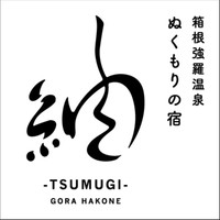 箱根強羅温泉　紬-TSUMUGI-