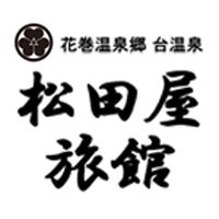合名会社松田屋旅館松田屋旅館