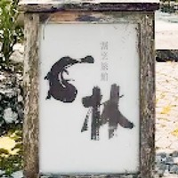 林新館