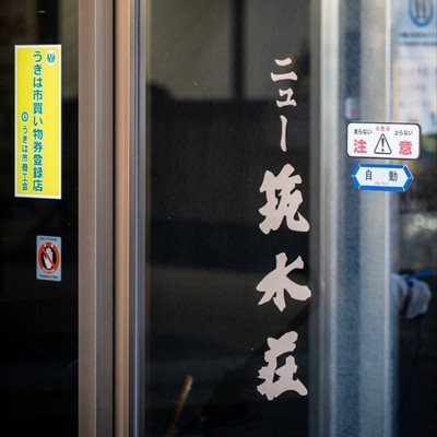 創業1963年！昭和レトロな温泉旅館「ニュー筑水荘」を多言語で海外にPRしくださる広報の方を募集いたします！