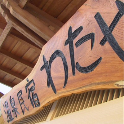 海の目の前、湯のぬくもりに包まれて働く ― 河津・今井浜の温泉民宿で、季節を手伝うおてつたび ― 🌸